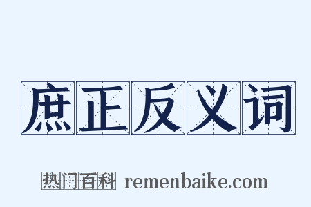 庶正反义词是什么意思的图片